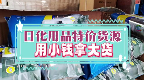 進(jìn)貨都是白菜價 洗護(hù)清潔一條龍拿貨的日化用品批發(fā)倉庫抓緊來看